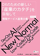 DXのための新しい「産業のカタチ」を目指して　情報サービス産業白書2021