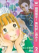 かげきしょうじょ シーズンゼロ 下巻 最新刊 漫画 無料試し読みなら 電子書籍ストア ブックライブ