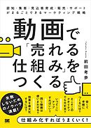 動画で「売れる仕組み」をつくる 認知・集客・見込客育成・販売・サポートがまるごとできるマーケティング戦略