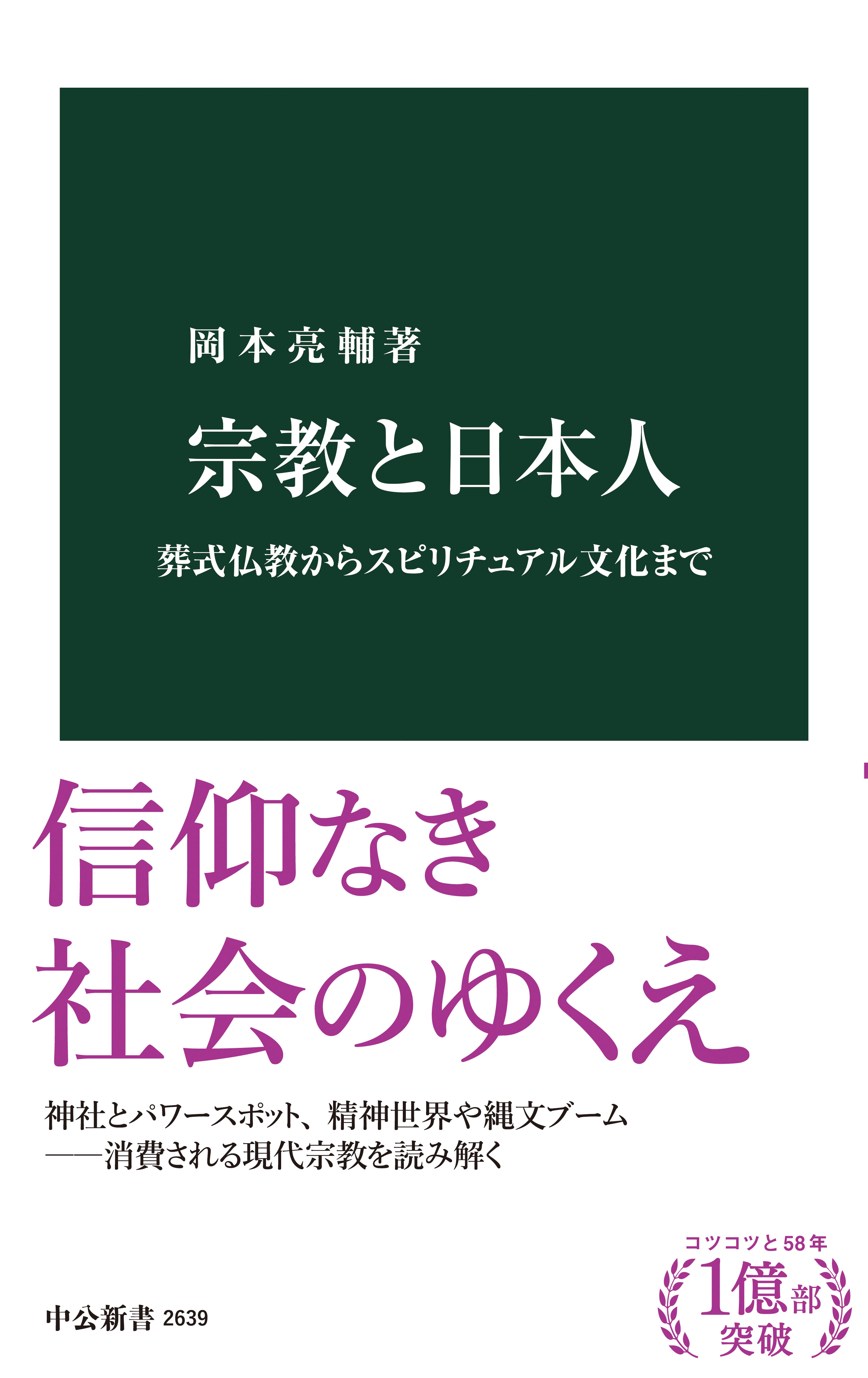 宗教と日本人 葬式仏教からスピリチュアル文化まで - 岡本亮輔 - 漫画