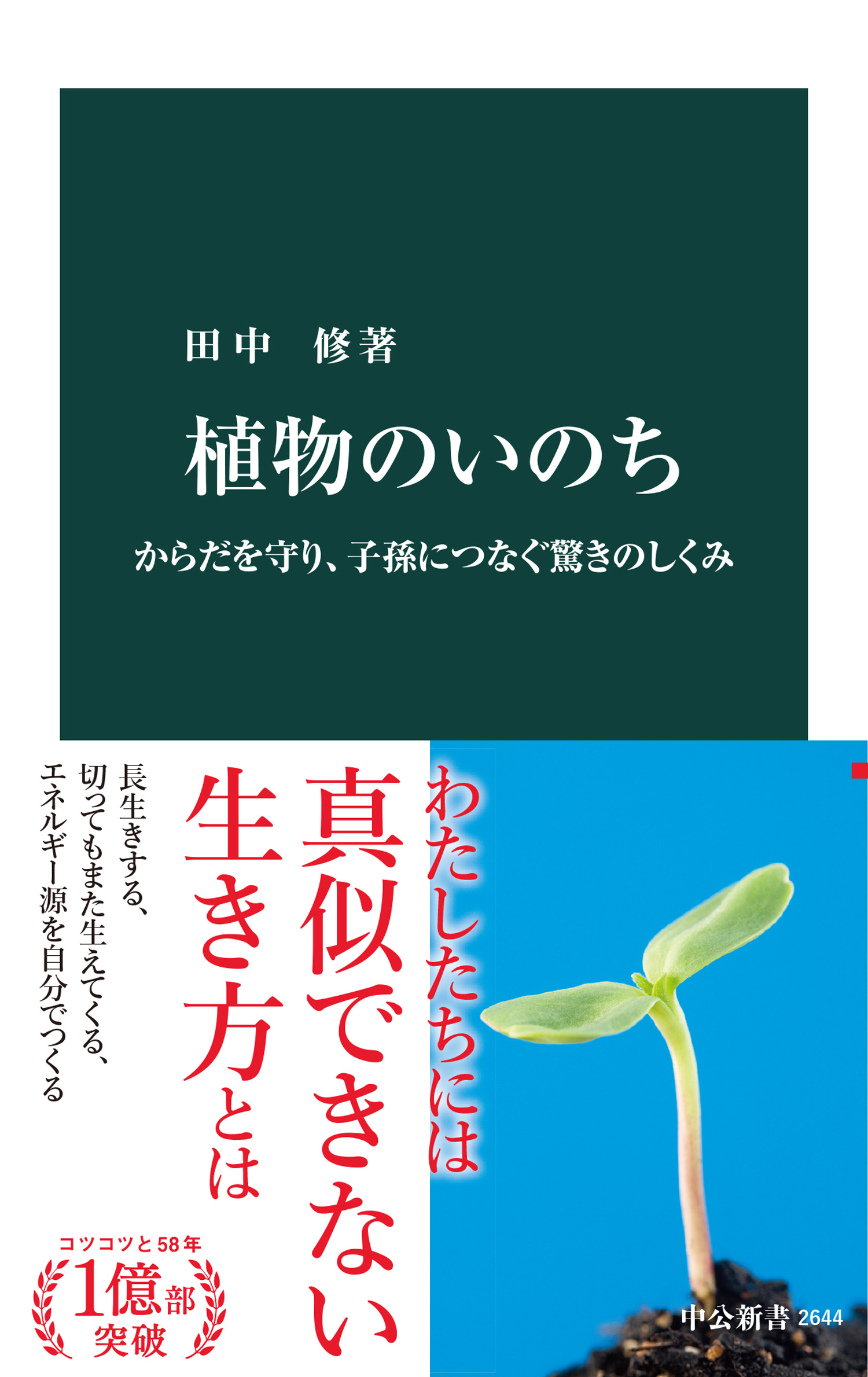 植物のいのち からだを守り 子孫につなぐ驚きのしくみ 田中修 漫画 無料試し読みなら 電子書籍ストア ブックライブ