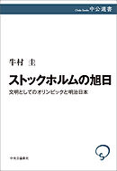 ストックホルムの旭日　文明としてのオリンピックと明治日本
