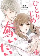 noicomiひとりじめして、奪いたい10巻