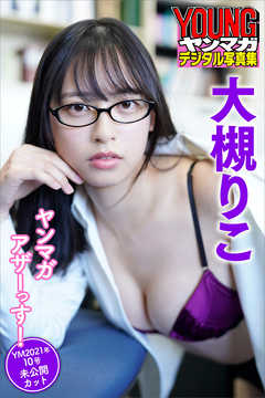 大槻りこ　ヤンマガアザーっす！＜ＹＭ２０２１年１０号未公開カット＞　ヤンマガデジタル写真集