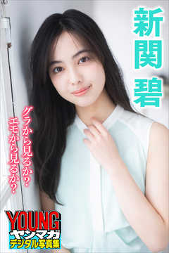 新関碧　グラから見るか？エモから見るか？　ヤンマガデジタル写真集