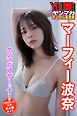 マーフィー波奈　ヤンマガアザーっす！＜ＹＭ２０２１年１４号未公開カット＞　ヤンマガデジタル写真集