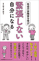 社会不安障害を学び 緊張しない自分になる