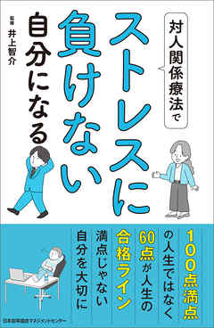 対人関係療法でストレスに負けない自分になる