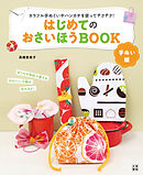 はじめてのおさいほうBOOK 手ぬい編