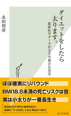 ダイエットをしたら太ります。～最新医学データが示す不都合な真実～