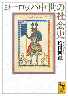 ヨーロッパ中世の社会史