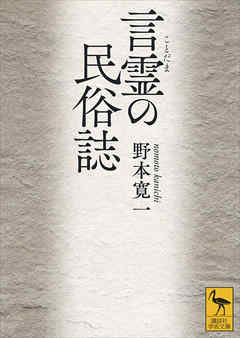 言霊の民俗誌