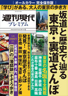 週刊現代別冊　週刊現代プレミアム　２０２１Ｖｏｌ．１　完全保存版　坂道と歴史で辿る　東京・裏道さんぽ - 週刊現代 - ビジネス・実用書・無料試し読みなら、電子書籍・コミックストア ブックライブ