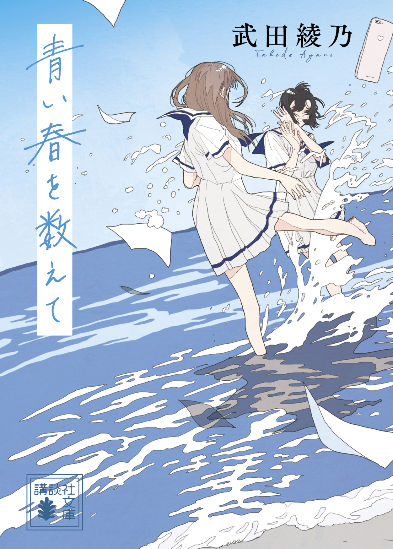 青い春を数えて - 武田綾乃 - 漫画・ラノベ（小説）・無料試し読みなら