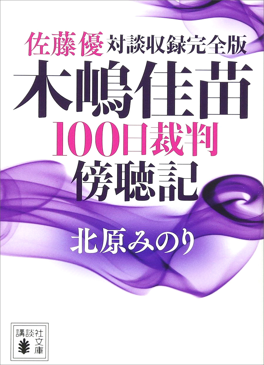 佐藤優対談収録完全版 木嶋佳苗１００日裁判傍聴記 漫画 無料試し読みなら 電子書籍ストア ブックライブ