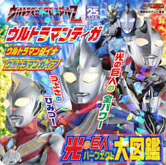 ウルトラマンティガ　ウルトラマンダイナ　ウルトラマンガイア　光の巨人　パーフェクト大図鑑