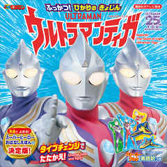 ストーリーブック　ふっかつ！　ひかりの　きょじん　ウルトラマンティガ