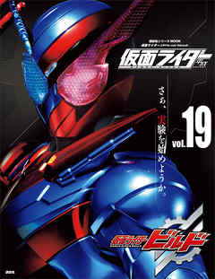 仮面ライダー　平成　ｖｏｌ．１９　仮面ライダービルド