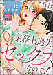 これは業務上過失セックスなので！ 男やもめなおじさまと処女作家の10年越しの純愛（分冊版）　【第12話】