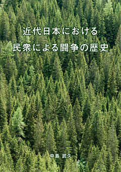 近代日本における　民衆による闘争の歴史