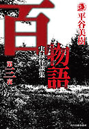 百物語　第三夜　実録怪談集