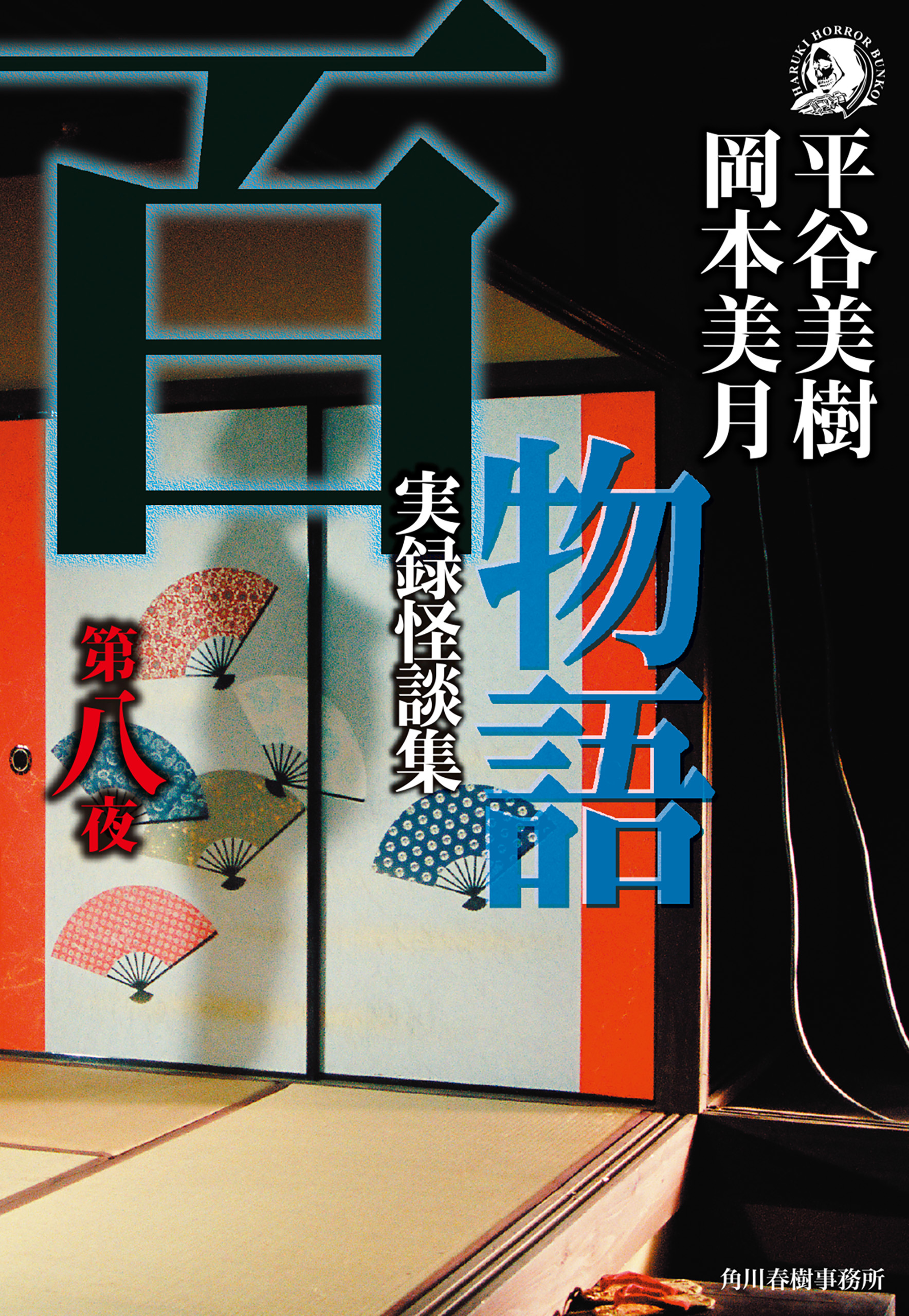 百物語 第八夜 実録怪談集 - 平谷美樹/岡本美月 - 小説・無料試し読みなら、電子書籍・コミックストア ブックライブ