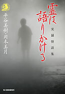 霊は語りかける　実録怪談集