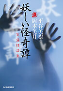 妖しい怪奇譚　実録怪談集
