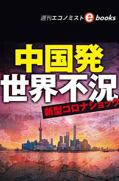 中国発世界不況（週刊エコノミストebooks）