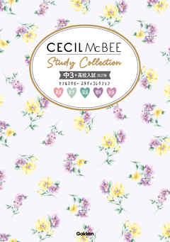 セシルマクビー スタディコレクション 中3 高校入試 改訂版