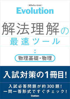 Evolution 解法理解の最速ツール 物理基礎・物理