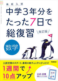 高校入試 中学3年分をたった7日で総復習 数学 改訂版