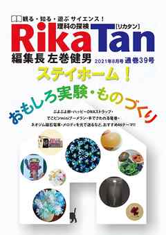 RikaTan（理科の探検） 2021年8月号