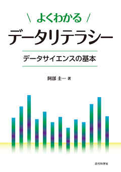 よくわかるデータリテラシー データサイエンスの基本 - 阿部圭一