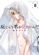 恥じらう君が見たいんだ（８）