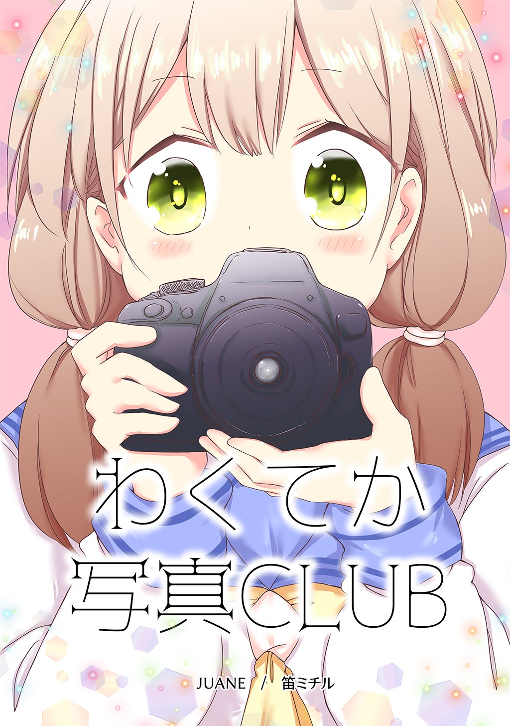 わくてか写真club 漫画 無料試し読みなら 電子書籍ストア ブックライブ