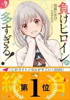 負けヒロインが多すぎる！ ７ - 雨森たきび/いみぎむる - ラノベ・無料試し読みなら、電子書籍・コミックストア ブックライブ