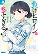 負けヒロインが多すぎる！ ８