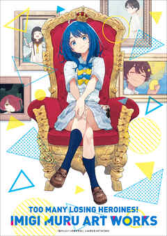 負けヒロインが多すぎる！いみぎむるＡＲＴＷＯＲＫＳ