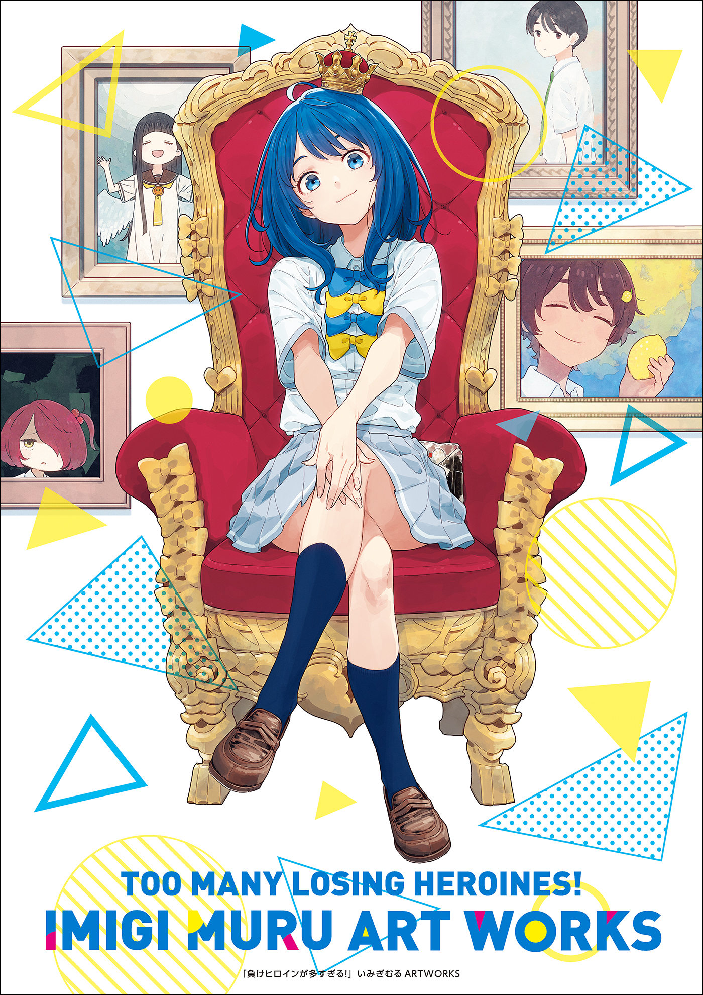 負けヒロインが多すぎる！いみぎむるARTWORKS（最新刊） - い