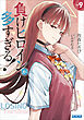 負けヒロインが多すぎる！ ９