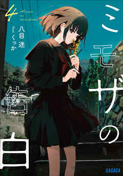 ミモザの告白 ４