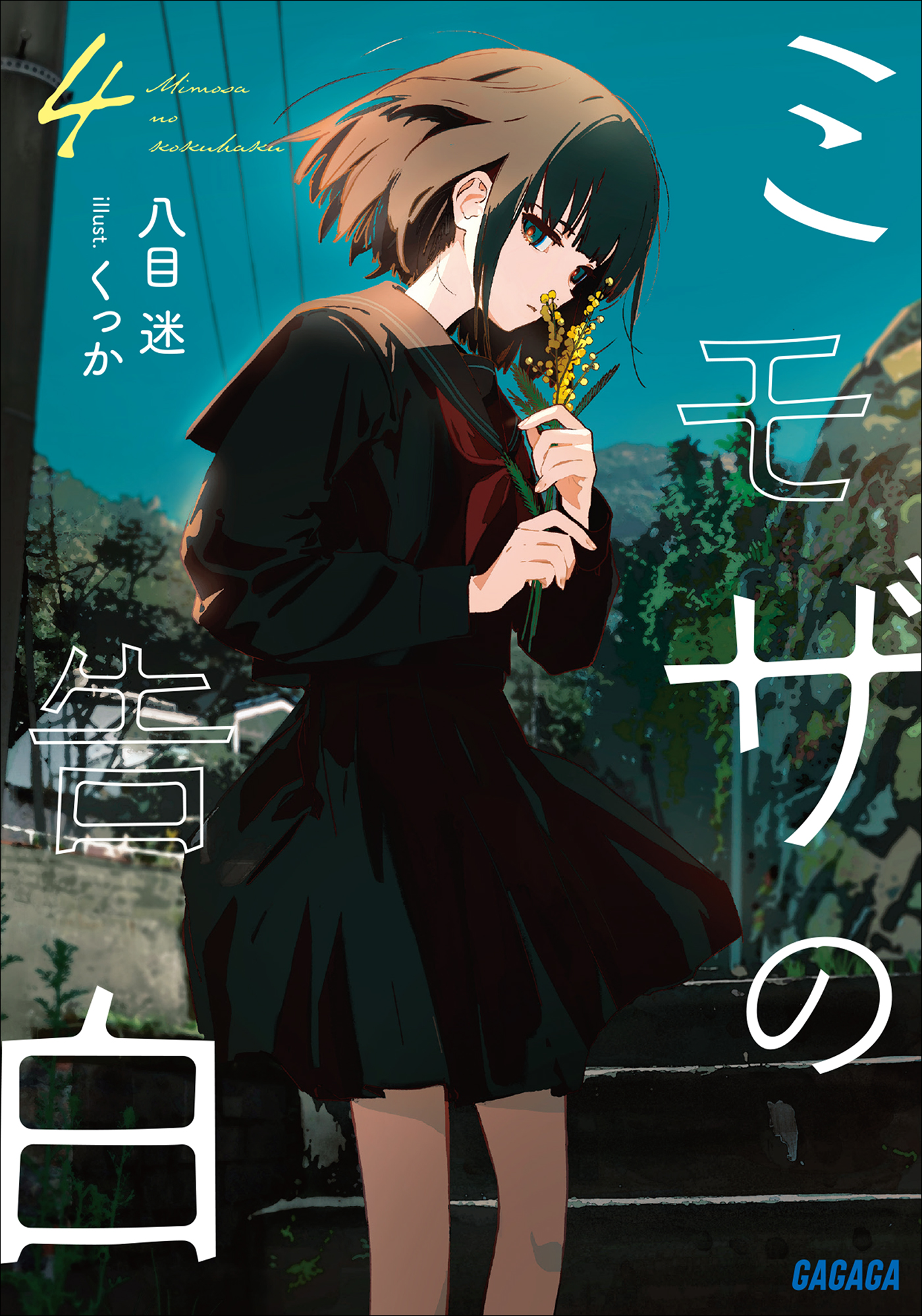 ミモザの告白 ４ - 八目迷くっか - 漫画・無料試し読みなら、電子書籍ストア ブックライブ