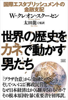 世界の歴史をカネで動かす男たち | ブックライブ