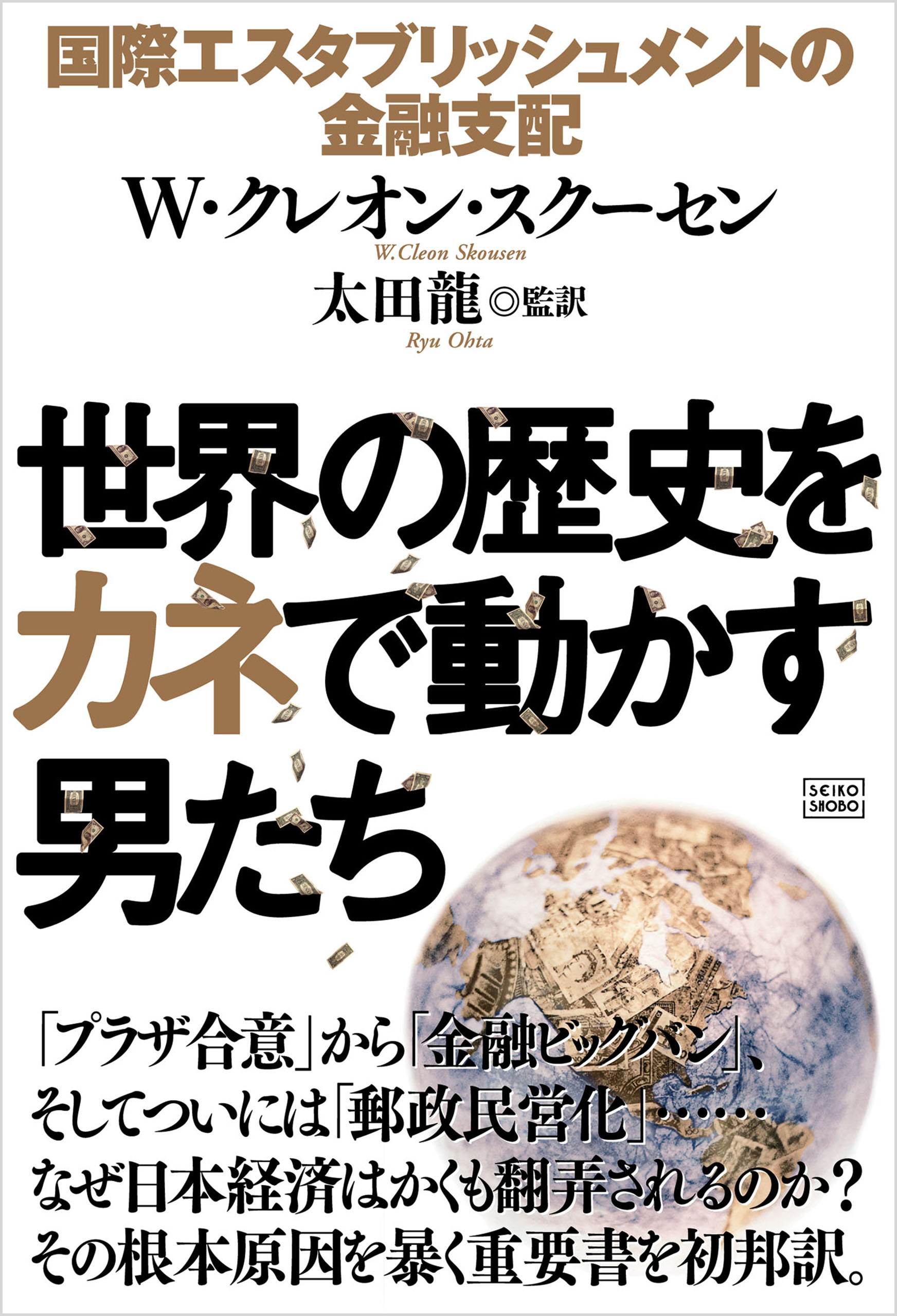 世界の歴史をカネで動かす男たち | ブックライブ