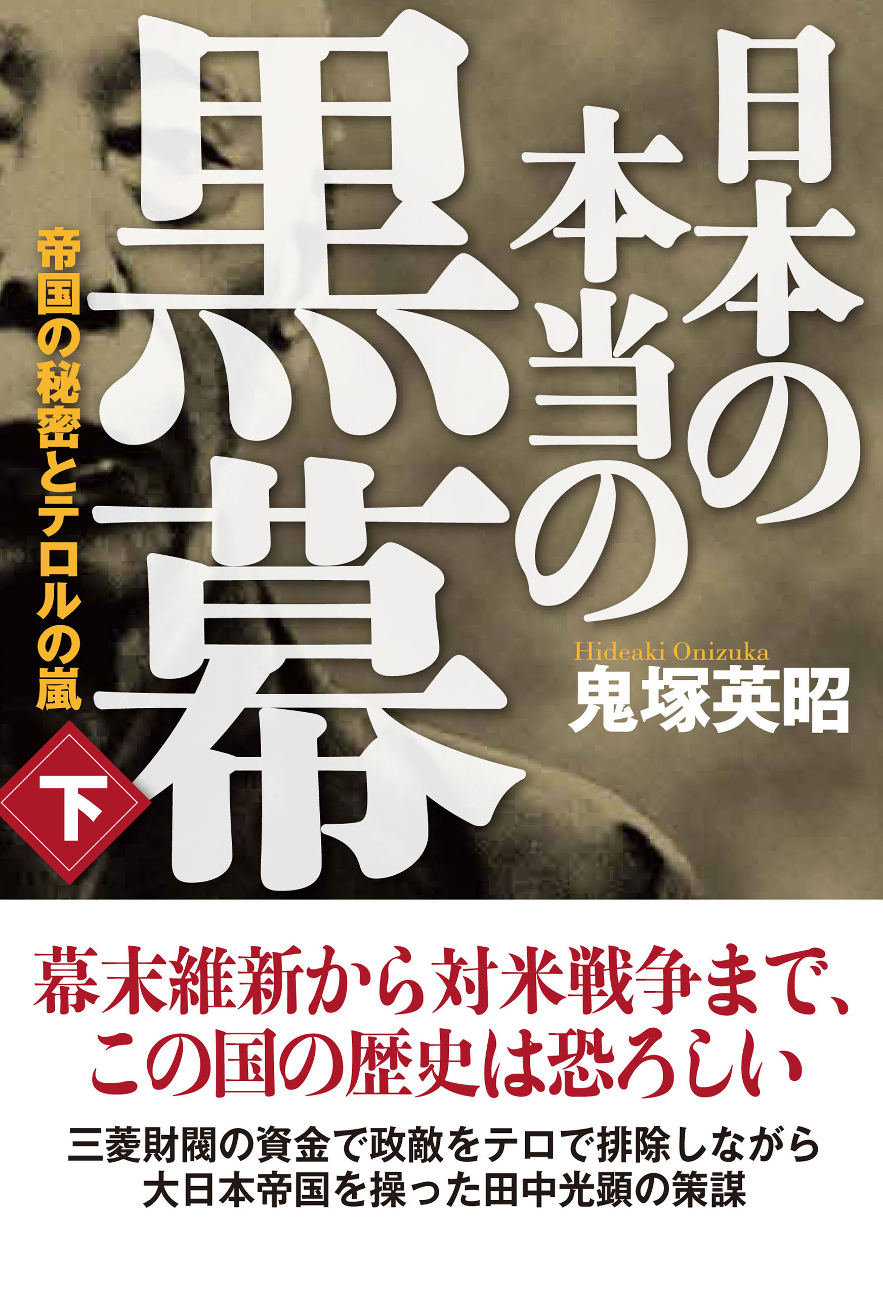 日本の本当の黒幕 下巻 帝国の秘密とテロルの嵐 最新刊 鬼塚英昭 漫画 無料試し読みなら 電子書籍ストア ブックライブ