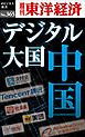 デジタル大国　中国―週刊東洋経済ｅビジネス新書Ｎo.365