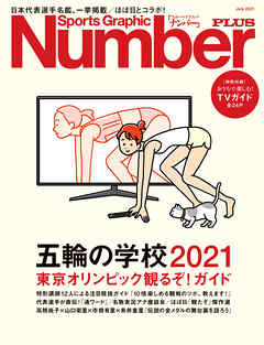 Number PLUS 「五輪の学校2021　東京オリンピック観るぞ！ガイド」 (Sports Graphic Number PLUS(スポーツ・グラフィック ナンバープラス))