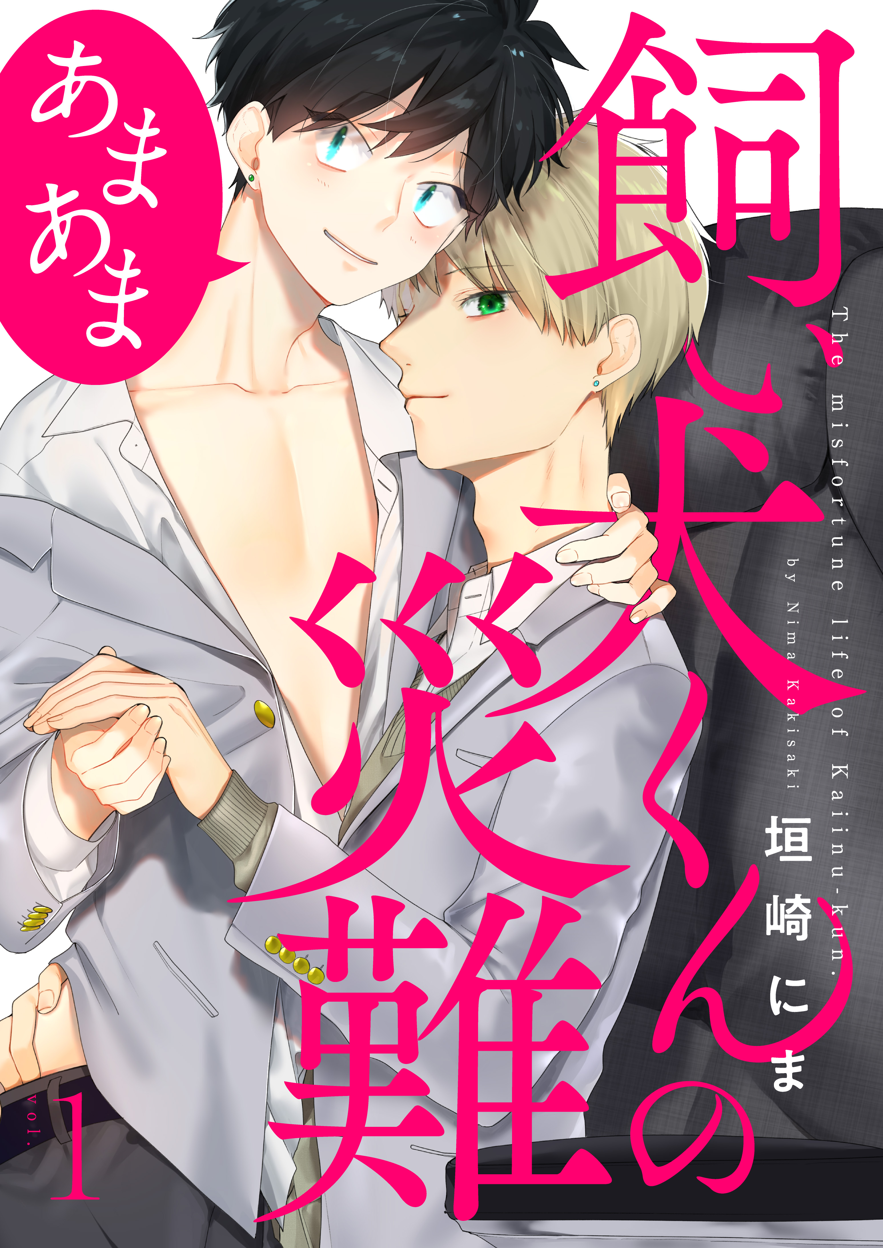 飼い犬くんの災難 あまあま1 漫画 無料試し読みなら 電子書籍ストア ブックライブ