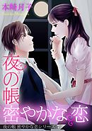 夜の帳 密やかな恋 夜の帳 密やかな恋シリーズ【単話売】 7話